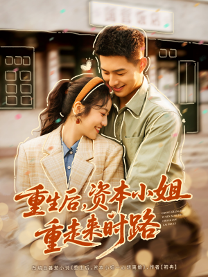 重生后，资本小姐重走来时路（80集）今日热门短剧推荐
