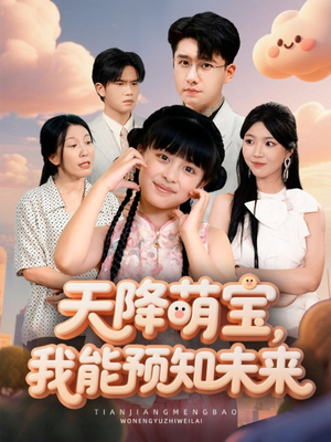 天降萌宝，我能预知未来（62集）全集短剧在线观看免费