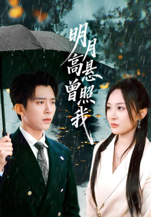 明月高悬曾照我（84集）好看又上头的短剧来了