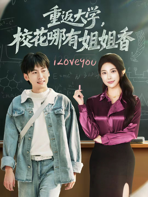 重返大学，校花哪有姐姐香（80集）免费看短剧大结局