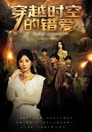 穿越时空的错爱（71集）最火爆短剧正在热播