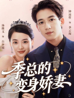 季总的变身娇妻（68集）一毛不花追完短剧的平台