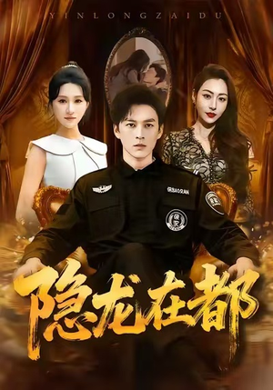 隐龙在都（70集）精彩短剧热播中点击下方看全集