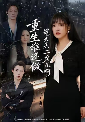 重生谁还做冤大头二女儿啊（61集）抢先看热门短剧