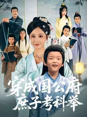 穿成国公府庶子考科举（86集）火热短剧抢先看
