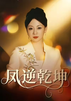 凤逆乾坤（60集）热播短剧停不下来