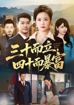 三十而立，四十而暴富（68集）好看上头的短剧又来了