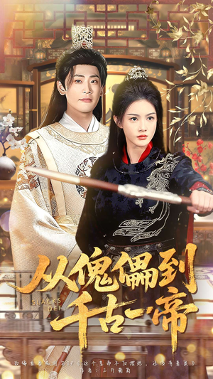 从傀儡到千古一帝（100集）短剧全集在此免费观看