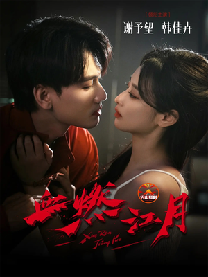 血燃江月（60集）全集短剧我都看完了