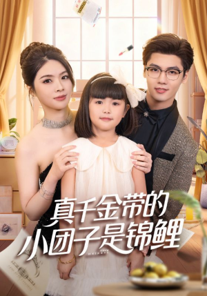 真千金带的小团子是锦鲤（65集）短剧大结局全集特惠