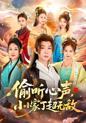 偷听心声，小小家丁超无敌（65集）红果免费短剧免费看全集