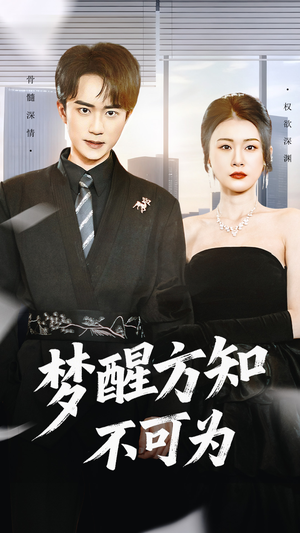 梦醒方知不可为（49集）短剧推荐我每天持续更新