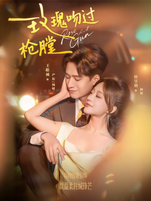 玫瑰吻过枪膛（80集）甜宠短剧追到爽