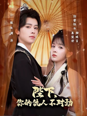 陛下，你的仇人不对劲（70集）高质量短剧推荐