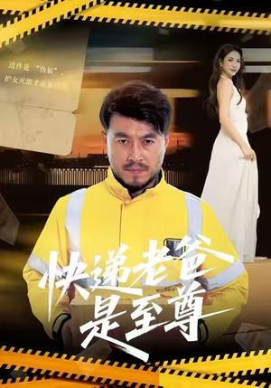 快递老爸是至尊（81集）无需注册短剧在线免费看