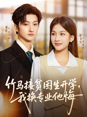 竹马接贫困生开学,我换专业他悔(60集) 竹马接贫困生开学,我换专业他悔(60集)短剧免费看大结局