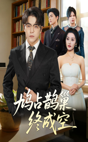 鸠占鹊巢终成空（67集）短剧全集免费观看