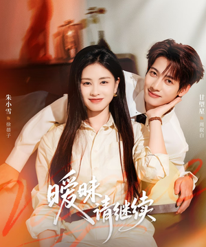 暧昧请继续（54集）超火短剧抢先看