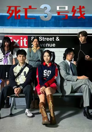 死亡三号线（21集）每天更新热门短剧