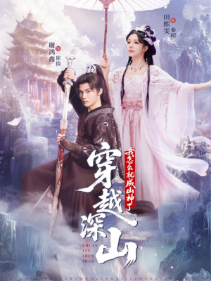 穿越深山我怎么就成山神了（76集）最新短剧全集完整版