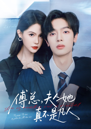 傅总，夫人她真不是凡人（70集）短剧高清画质免费体验