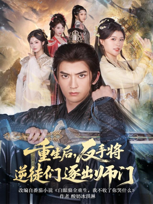 重生后，反手将逆徒们逐出师门（80集）每日更新短剧精彩片段