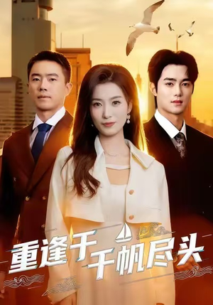 重逢于千帆尽头（60集）好看的短剧又来了抢先看