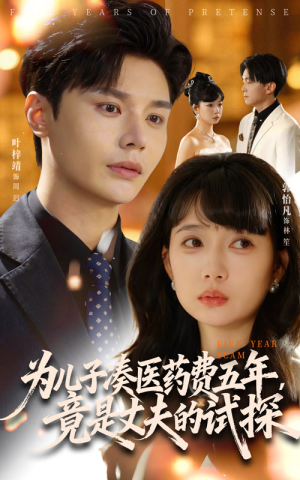 为儿子凑医药费五年竟是丈夫的试探（60集）番茄短剧看全集