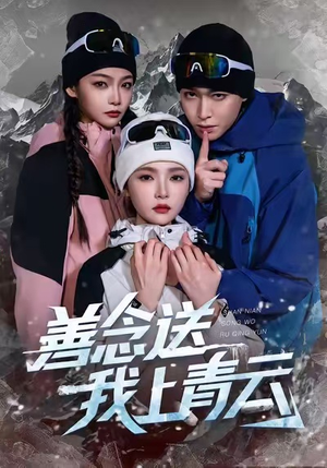 善念送我上青云（60集）超好看古装短剧