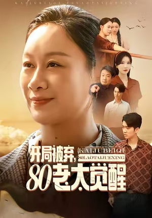 八零老太掀桌崛起（60集）精彩短剧看全集