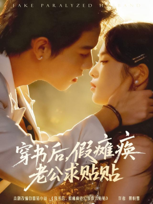穿书后假瘫痪老公求贴贴（80集）最新上映短剧免费看