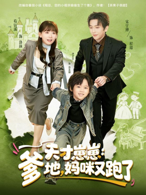 天才崽崽：爹地，妈咪又跑了（75集）热门短剧全集观看