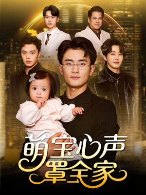 萌宝心声罩全家（59集）短剧在哪个平台看