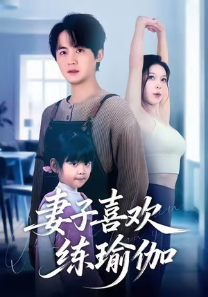 妻子喜欢练瑜伽（68集）大结局直达的短剧推荐