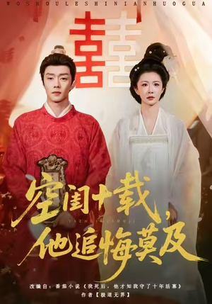 空闺十载，他追悔莫及（60集）短剧全集一次看个够