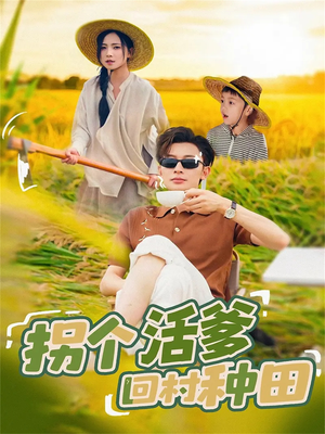 拐个活爹回村种田（72集）一口气看完全集的短剧推荐