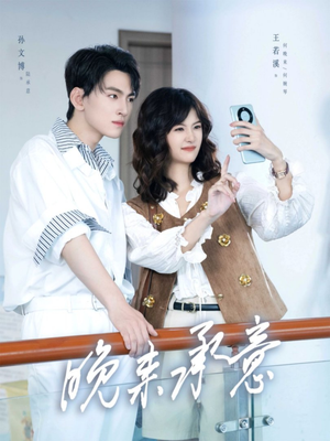 晚来承意（60集）免费短剧完整版