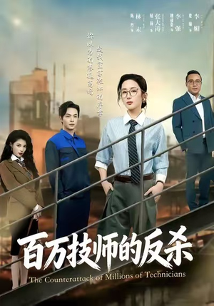 百万技师的反杀（60集）排行榜前十短剧