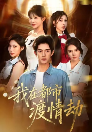 我在都市渡情劫（84集）好看的短剧推荐