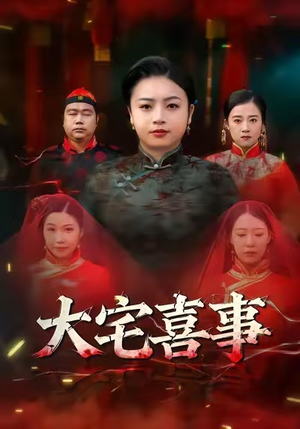 大宅喜事（44集）排行榜前十短剧免费看