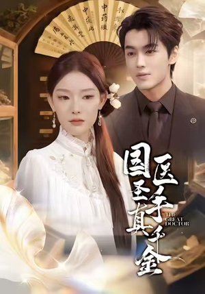 国医圣手真千金(71集) 国医圣手真千金(71集)越看越好看短剧