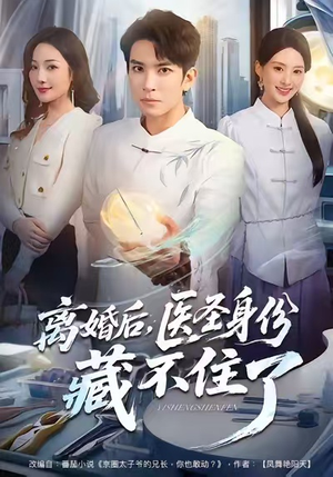 离婚后，医圣身份藏不住了（60集）享受免费看短剧大结局
