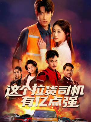 送货而已，我怎么成了车神（60集）常回家看看短剧