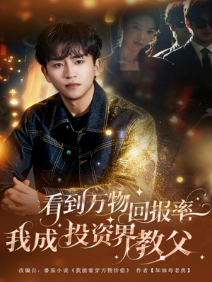 看到万物回报率，我成投资界教父（80集）每天分享不一样的短剧