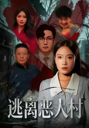 逃离恶人村（40集）短剧热门推荐不容错过