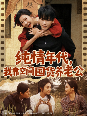 纯情年代，我靠空间囤货养老公（65集）在线免费观看排行榜前十短剧