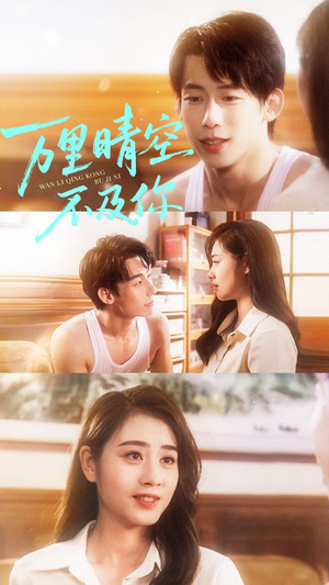万里晴空不及你(78集) 万里晴空不及你(78集)短剧全集连看不停歇