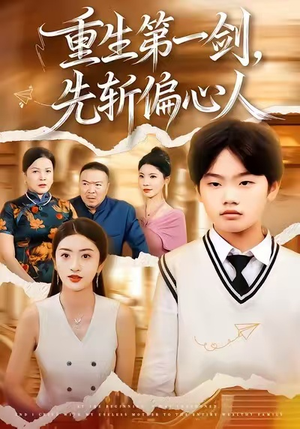 重生第一剑，先斩偏心人（70集）短剧全集特惠限时看