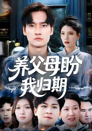 养父母盼我归期（72集）男女都爱看的短剧