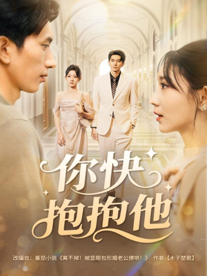 你快抱抱他（81集）超好看短剧推荐